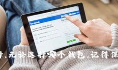   TP钱包和冷钱包的详细比