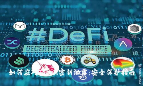 如何应对Token密钥泄露：安全保护指南