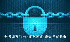 如何应对Token密钥泄露：安