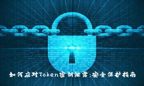 如何应对Token密钥泄露：安全保护指南