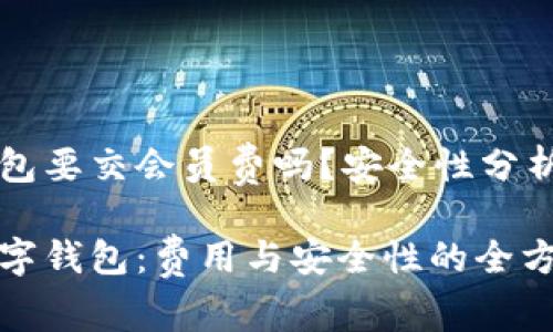 数字钱包要交会员费吗？安全性分析

揭秘数字钱包：费用与安全性的全方位分析
