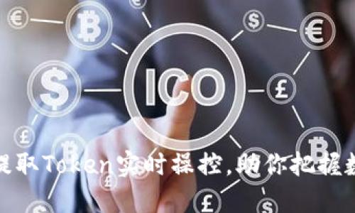 如何从矿池中提取Token实时操控，助你把握数字资产的价值