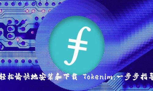 轻松愉快地安装和下载 Tokenim：一步步指导