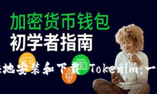 轻松愉快地安装和下载 Tokenim：一步步指导