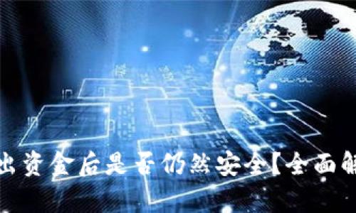 冷钱包转出资金后是否仍然安全？全面解析与建议