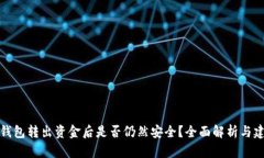 冷钱包转出资金后是否仍