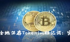 如何安全地保存Tokenim助记