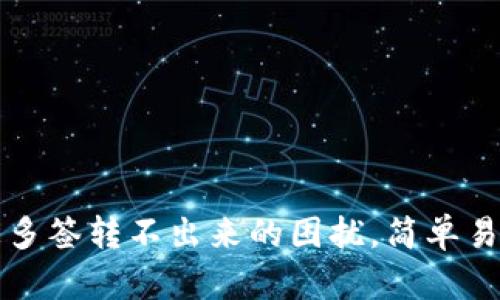 如何解决币被多签转不出来的困扰，简单易懂的操作指南