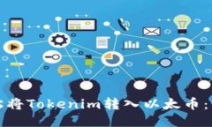 如何轻松将Tokenim转入以太