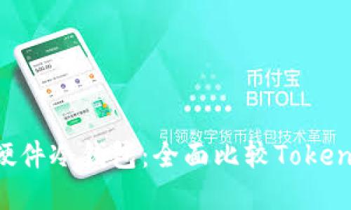 如何选择适合你的硬件冷钱包：全面比较Token.im及其他热门选项