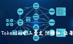 biatoti深入解析Tokenim旷工费