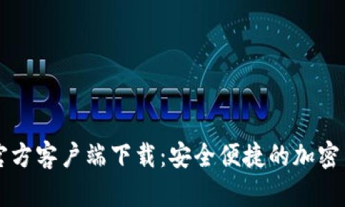 欧意交易所官方客户端下载：安全便捷的加密货币交易平台