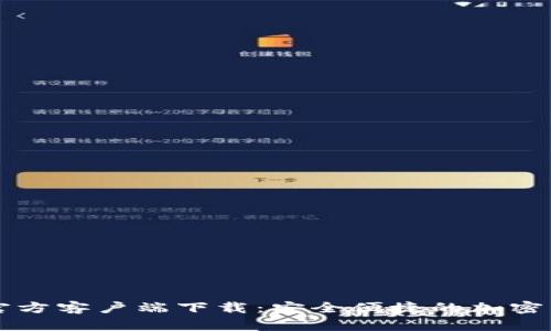 欧意交易所官方客户端下载：安全便捷的加密货币交易平台