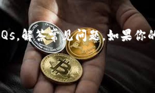在讨论“tokenim是否是自己账户”这个问题之前，我们首先需要明确一些基本概念。Tokenim是一个平台或工具，通常与数字资产、区块链及加密货币有关。因此，理解这些相关术语有助于我们更好地回答这个问题。

什么是Tokenim？
Tokenim是一个提供加密货币和区块链服务的平台，旨在帮助用户管理和交易他们的数字资产。该平台可能允许用户通过创建账户来接触各种功能，包括资产管理、交易和投资分析等。在这样的平台上，用户能够以简洁和安全的方式管理自己的数字资产，从而增强他们的投资体验。

Tokenim账户的定义
在Tokenim中，账户通常是指一个用户在该平台上注册后的个人界面。通过这个账户，用户可以管理自己的数字资产，比如查看资产的当前价值、进行交易、充值或提现等。在大多数情况下，这个账户是与用户的电子邮件地址或手机号码关联的。

Tokenim是否是自己的账户？
回答“Tokenim是否是自己的账户”这一问题，主要取决于用户的行为。当你在Tokenim平台注册并成功创建了一个账户后，这个账户自然就属于你了。在这种情况下，用户可以认为他们拥有这个账户，并通过它来管理他们的数字资产。

账户安全性与隐私保护
使用Tokenim或任何类似平台时，账户的安全性是一个重要的问题。为了保护你的资产，建议你使用强密码，并启用两步验证等安全措施。此外，了解平台如何处理和存储用户数据也是至关重要的。一般来说，信誉良好的平台会采取措施来保护用户的隐私信息。

如何创建Tokenim账户？
创建Tokenim账户的过程相对简单。首先，你需要访问Tokenim的官方网站，然后找到注册或创建账户的选项。接下来，按照提示填写必要的信息，比如电子邮件地址和密码等。完成这些步骤后，通常会收到一封确认邮件，你需要点击邮件中的链接来验证账户。

Tokenim账户的功能和特点
一旦你的Tokenim账户创建成功，你将能够访问多种功能。这些功能可能包括但不限于：
ul
li资产管理：查看和管理你的数字货币资产。/li
li交易平台：进行数字资产的买卖交易。/li
li市场分析：获取实时市场数据和趋势分析。/li
li转账功能：在平台内外进行资金转移。/li
li安全设置：管理你的账户安全和隐私设置。/li
/ul

与Tokenim相关的常见问题
在使用Tokenim和管理账户的过程中，用户可能会遇到一些常见问题，下面是两个例子。

如何找回忘记的Tokenim账户密码？
如果你忘记了Tokenim账户的密码，不用担心。大多数平台提供密码重置功能。首先，你需要在登录页面找到“忘记密码”或“重置密码”的链接。点击这个链接后，你会被要求输入注册时使用的电子邮件地址。系统会向你发送一封包含重置说明的电子邮件，按照说明进行操作即可成功重置密码。为了保护账号安全，你可以选择使用强密码，这样更加不易遗忘。

如果Tokenim出现问题，我该怎么办？
在使用Tokenim的过程中，有时可能会遇到技术问题或其他障碍。在这种情况下，最好的做法是查看Tokenim的帮助中心或客服支持页面。很多时候平台会提供详细的FAQs，解答常见问题。如果你的问题没有得到解决，可以尝试通过电邮或在线聊天联系他们的客服联系。在与客服沟通时，务必提供详细信息，这样能帮他们更快地找到问题所在并为你提供解决方案。

通过以上内容，希望能帮助你更好地理解Tokenim以及其账户的相关问题。如果你还有其他疑问，请随时提出！