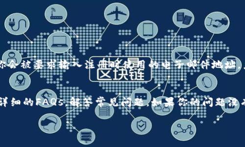 在讨论“tokenim是否是自己账户”这个问题之前，我们首先需要明确一些基本概念。Tokenim是一个平台或工具，通常与数字资产、区块链及加密货币有关。因此，理解这些相关术语有助于我们更好地回答这个问题。

什么是Tokenim？
Tokenim是一个提供加密货币和区块链服务的平台，旨在帮助用户管理和交易他们的数字资产。该平台可能允许用户通过创建账户来接触各种功能，包括资产管理、交易和投资分析等。在这样的平台上，用户能够以简洁和安全的方式管理自己的数字资产，从而增强他们的投资体验。

Tokenim账户的定义
在Tokenim中，账户通常是指一个用户在该平台上注册后的个人界面。通过这个账户，用户可以管理自己的数字资产，比如查看资产的当前价值、进行交易、充值或提现等。在大多数情况下，这个账户是与用户的电子邮件地址或手机号码关联的。

Tokenim是否是自己的账户？
回答“Tokenim是否是自己的账户”这一问题，主要取决于用户的行为。当你在Tokenim平台注册并成功创建了一个账户后，这个账户自然就属于你了。在这种情况下，用户可以认为他们拥有这个账户，并通过它来管理他们的数字资产。

账户安全性与隐私保护
使用Tokenim或任何类似平台时，账户的安全性是一个重要的问题。为了保护你的资产，建议你使用强密码，并启用两步验证等安全措施。此外，了解平台如何处理和存储用户数据也是至关重要的。一般来说，信誉良好的平台会采取措施来保护用户的隐私信息。

如何创建Tokenim账户？
创建Tokenim账户的过程相对简单。首先，你需要访问Tokenim的官方网站，然后找到注册或创建账户的选项。接下来，按照提示填写必要的信息，比如电子邮件地址和密码等。完成这些步骤后，通常会收到一封确认邮件，你需要点击邮件中的链接来验证账户。

Tokenim账户的功能和特点
一旦你的Tokenim账户创建成功，你将能够访问多种功能。这些功能可能包括但不限于：
ul
li资产管理：查看和管理你的数字货币资产。/li
li交易平台：进行数字资产的买卖交易。/li
li市场分析：获取实时市场数据和趋势分析。/li
li转账功能：在平台内外进行资金转移。/li
li安全设置：管理你的账户安全和隐私设置。/li
/ul

与Tokenim相关的常见问题
在使用Tokenim和管理账户的过程中，用户可能会遇到一些常见问题，下面是两个例子。

如何找回忘记的Tokenim账户密码？
如果你忘记了Tokenim账户的密码，不用担心。大多数平台提供密码重置功能。首先，你需要在登录页面找到“忘记密码”或“重置密码”的链接。点击这个链接后，你会被要求输入注册时使用的电子邮件地址。系统会向你发送一封包含重置说明的电子邮件，按照说明进行操作即可成功重置密码。为了保护账号安全，你可以选择使用强密码，这样更加不易遗忘。

如果Tokenim出现问题，我该怎么办？
在使用Tokenim的过程中，有时可能会遇到技术问题或其他障碍。在这种情况下，最好的做法是查看Tokenim的帮助中心或客服支持页面。很多时候平台会提供详细的FAQs，解答常见问题。如果你的问题没有得到解决，可以尝试通过电邮或在线聊天联系他们的客服联系。在与客服沟通时，务必提供详细信息，这样能帮他们更快地找到问题所在并为你提供解决方案。

通过以上内容，希望能帮助你更好地理解Tokenim以及其账户的相关问题。如果你还有其他疑问，请随时提出！
