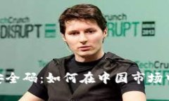 深入探讨Tokenim安全码：如