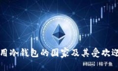全球常用冷钱包的国家及
