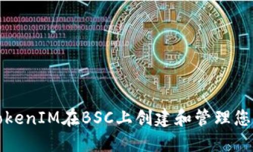 如何通过TokenIM在BSC上创建和管理您的加密资产