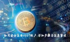 如何安全注册USDT账户：详