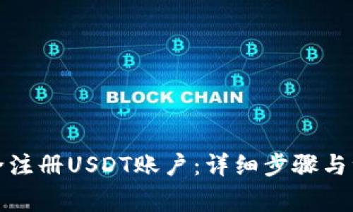 如何安全注册USDT账户：详细步骤与注意事项