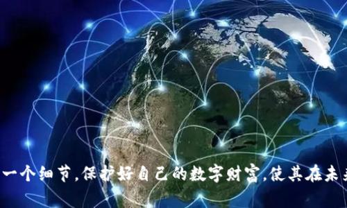 在加密货币的世界中，冷钱包（Cold Wallet）是个重要的概念，它是指一种用于存储加密货币的离线钱包，通常是用来保证资产的安全。而冷钱包的12个单词，实际上是指“助记词”（Mnemonic Phrase）或“恢复短语”，这是一组随机的单词，用于帮助用户在丢失访问权限后恢复他们的数字资产。

为了更好地了解这一知识点，我们将逐步探讨以下几个方面：

什么是冷钱包？
冷钱包是一种不联网的钱包，通常用于存储大量加密货币或长期持有。与热钱包（Hot Wallet）不同，热钱包是连接到互联网的，虽然使用方便，但安全性相对较低，容易受到黑客攻击。

冷钱包的形式多样，常见的有硬件钱包（Hardware Wallet）和纸钱包（Paper Wallet）。硬件钱包是一种专用的物理设备，能够安全地存储用户的私钥；而纸钱包则是将私钥和公钥打印在纸上，存档起来源于一些随机生成的助记词。

助记词的作用是什么？
助记词，通常是由12个、18个或24个随机单词组成的，它们能帮助用户恢复对加密资产的访问。助记词充当一把钥匙，你可以把它看作是私钥的一种人类可读的形式。当你的硬件钱包丢失、损坏或你更换设备时，只需输入助记词，你就可以恢复钱包中的资产。

如何生成助记词？
在大多数冷钱包软件或者硬件钱包中，助记词会在你第一次创建钱包时自动生成。生成的过程很简单，通常是点击一个按钮，然后等待几秒钟，系统会随机生成一组单词。重要的是，在生成过程中请确保没有任何人可以观察到这些单词，因为这些单词是你钱包的关键，若被他人获取，则可能导致你的资产被盗。

使用助记词的注意事项
保护助记词是至关重要的。以下是一些保护助记词的建议：
ul
    listrong离线存储：/strong将助记词写在纸上，存放在安全的地方，比如保险箱，避免存储在云端或电脑中。/li
    listrong多份备份：/strong可以制作多份备份，存放在不同的位置，这样即使一份丢失或损坏，仍可通过其他备份找回。/li
    listrong不要分享：/strong任何人都不应该要求你的助记词，保持这组单词的私密性。/li
/ul

助记词与私钥的区别
虽然助记词和私钥都是用于访问加密钱包的，但它们有着明确的区别。私钥是用来直接控制你的加密货币的唯一字符串，而助记词则是通过一种易于记忆的方式生成私钥。换句话说，可以说助记词就是私钥的封装，记住助记词，就能够恢复包括私钥在内的一切。

万一丢失助记词该怎么办？
如果不幸丢失了助记词，那么通常情况下，你将无法恢复你的加密货币。因此，在创建钱包之前，建议可以考虑使用多重备份的方式。万一发生意外，仍然能通过备份找回。

常见误区与安全防范
在冷钱包的使用过程中，用户有时会存在一些误区：
ul
    listrong错误的信息来源：/strong避免相信互联网上的谣言，不要随意下载不明来源的应用程序来管理你的钱包。/li
    listrong过度依赖技术：/strong即使使用的是顶级的冷钱包，用户也不能放松警惕，依然要保持警惕，定期检查钱包的安全状态。/li
    listrong忽视备份的重要性：/strong有不少用户在设定冷钱包时认为只要有了钱包就不需要备份，这种观念是非常错误的。/li
/ul

未来的冷钱包发展趋势
随着区块链技术和加密货币的普及，冷钱包的安全性和便利性不断得到改进。未来可能会出现更多具有多重验证机制的冷钱包，确保用户的资产得到更好的保护。此外，结合生物识别技术的冷钱包也可能会成为趋势，为用户提供更为安全的储存解决方案。

常见问题解答
为了进一步帮助大家理解冷钱包和助记词的相关内容，我们还总结了一些常见问题：

1. 助记词丢失了怎么办？
如前所述，若助记词丢失，通常情况下，你将无法访问资产。此时，生成助记词时的备份就显得尤为重要。建议在创建钱包时多做几份备份，并定期检查存放状态。

2. 如何安全地管理我的冷钱包？
要安全管理冷钱包，你可以遵循以下几点建议：
ul
    li确保定期更新乍一看来也许不太重要的安全措施，了解最新的安全动态。/li
    li定期备份助记词，并确保不止一份，存放在不同安全地点。/li
    li为冷钱包添加额外密码保护，尤其是使用硬件钱包时。/li
/ul

通过以上这篇文章，对冷钱包和助记词的理解有了更深入的了解。在处理加密资产时，安全性永远是首位的。希望大家能认真对待每一个细节，保护好自己的数字财富，使其在未来能够实现更多的价值。