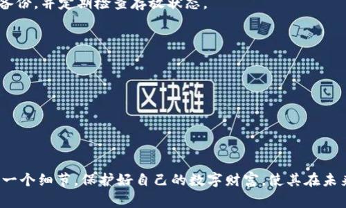 在加密货币的世界中，冷钱包（Cold Wallet）是个重要的概念，它是指一种用于存储加密货币的离线钱包，通常是用来保证资产的安全。而冷钱包的12个单词，实际上是指“助记词”（Mnemonic Phrase）或“恢复短语”，这是一组随机的单词，用于帮助用户在丢失访问权限后恢复他们的数字资产。

为了更好地了解这一知识点，我们将逐步探讨以下几个方面：

什么是冷钱包？
冷钱包是一种不联网的钱包，通常用于存储大量加密货币或长期持有。与热钱包（Hot Wallet）不同，热钱包是连接到互联网的，虽然使用方便，但安全性相对较低，容易受到黑客攻击。

冷钱包的形式多样，常见的有硬件钱包（Hardware Wallet）和纸钱包（Paper Wallet）。硬件钱包是一种专用的物理设备，能够安全地存储用户的私钥；而纸钱包则是将私钥和公钥打印在纸上，存档起来源于一些随机生成的助记词。

助记词的作用是什么？
助记词，通常是由12个、18个或24个随机单词组成的，它们能帮助用户恢复对加密资产的访问。助记词充当一把钥匙，你可以把它看作是私钥的一种人类可读的形式。当你的硬件钱包丢失、损坏或你更换设备时，只需输入助记词，你就可以恢复钱包中的资产。

如何生成助记词？
在大多数冷钱包软件或者硬件钱包中，助记词会在你第一次创建钱包时自动生成。生成的过程很简单，通常是点击一个按钮，然后等待几秒钟，系统会随机生成一组单词。重要的是，在生成过程中请确保没有任何人可以观察到这些单词，因为这些单词是你钱包的关键，若被他人获取，则可能导致你的资产被盗。

使用助记词的注意事项
保护助记词是至关重要的。以下是一些保护助记词的建议：
ul
    listrong离线存储：/strong将助记词写在纸上，存放在安全的地方，比如保险箱，避免存储在云端或电脑中。/li
    listrong多份备份：/strong可以制作多份备份，存放在不同的位置，这样即使一份丢失或损坏，仍可通过其他备份找回。/li
    listrong不要分享：/strong任何人都不应该要求你的助记词，保持这组单词的私密性。/li
/ul

助记词与私钥的区别
虽然助记词和私钥都是用于访问加密钱包的，但它们有着明确的区别。私钥是用来直接控制你的加密货币的唯一字符串，而助记词则是通过一种易于记忆的方式生成私钥。换句话说，可以说助记词就是私钥的封装，记住助记词，就能够恢复包括私钥在内的一切。

万一丢失助记词该怎么办？
如果不幸丢失了助记词，那么通常情况下，你将无法恢复你的加密货币。因此，在创建钱包之前，建议可以考虑使用多重备份的方式。万一发生意外，仍然能通过备份找回。

常见误区与安全防范
在冷钱包的使用过程中，用户有时会存在一些误区：
ul
    listrong错误的信息来源：/strong避免相信互联网上的谣言，不要随意下载不明来源的应用程序来管理你的钱包。/li
    listrong过度依赖技术：/strong即使使用的是顶级的冷钱包，用户也不能放松警惕，依然要保持警惕，定期检查钱包的安全状态。/li
    listrong忽视备份的重要性：/strong有不少用户在设定冷钱包时认为只要有了钱包就不需要备份，这种观念是非常错误的。/li
/ul

未来的冷钱包发展趋势
随着区块链技术和加密货币的普及，冷钱包的安全性和便利性不断得到改进。未来可能会出现更多具有多重验证机制的冷钱包，确保用户的资产得到更好的保护。此外，结合生物识别技术的冷钱包也可能会成为趋势，为用户提供更为安全的储存解决方案。

常见问题解答
为了进一步帮助大家理解冷钱包和助记词的相关内容，我们还总结了一些常见问题：

1. 助记词丢失了怎么办？
如前所述，若助记词丢失，通常情况下，你将无法访问资产。此时，生成助记词时的备份就显得尤为重要。建议在创建钱包时多做几份备份，并定期检查存放状态。

2. 如何安全地管理我的冷钱包？
要安全管理冷钱包，你可以遵循以下几点建议：
ul
    li确保定期更新乍一看来也许不太重要的安全措施，了解最新的安全动态。/li
    li定期备份助记词，并确保不止一份，存放在不同安全地点。/li
    li为冷钱包添加额外密码保护，尤其是使用硬件钱包时。/li
/ul

通过以上这篇文章，对冷钱包和助记词的理解有了更深入的了解。在处理加密资产时，安全性永远是首位的。希望大家能认真对待每一个细节，保护好自己的数字财富，使其在未来能够实现更多的价值。