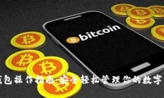 冷钱包操作指南：安全轻