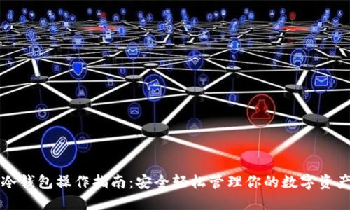冷钱包操作指南：安全轻松管理你的数字资产