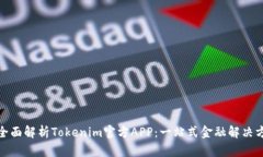 : 全面解析Tokenim官方APP：