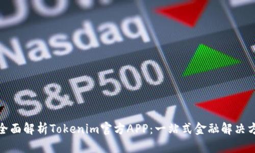 : 全面解析Tokenim官方APP：一站式金融解决方案