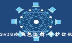 最安全的SHIB冷钱包选择：