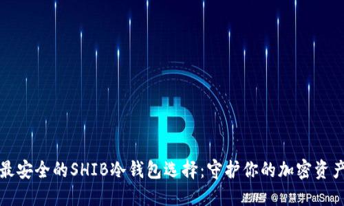 最安全的SHIB冷钱包选择：守护你的加密资产