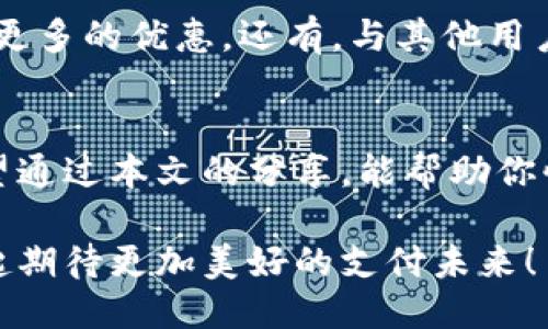   如何使用Tokenim快速充值支付宝并获取额外奖励 / 

 guanjianci Tokenim, 支付宝, 快速充值, 额外奖励 /guanjianci 

引言：数字支付时代的便捷选择
在这个数字化飞速发展的时代，结算和支付的方式越来越多样化。尤其是在中国，支付宝已成为人们生活中不可或缺的一部分。然而，如何快速、安全地为支付宝账户充值，依旧是许多用户关注的话题。Tokenim作为一种新兴的支付工具，凭借其方便快捷的充值方式，正逐渐被越来越多的用户所认可。在本篇文章中，我们将深入探讨如何使用Tokenim进行支付宝充值的具体方法，并向大家分享一些获取额外奖励的小技巧。

Tokenim是什么？
Tokenim是一款旨在简化支付体验的数字货币钱包，为用户提供了一个安全高效的平台，方便大家进行各类交易和充值。其设计理念注重用户体验，通过简化复杂的充值流程，使得新手用户也能轻松上手。同时，它支持多种支付渠道，进一步提高了资金转移的灵活性。

为什么选择Tokenim进行支付宝充值？
选择Tokenim进行支付宝充值，不仅因为其操作简单，更因为它提供了额外的用户奖励和优惠。例如，很多Tokenim用户在首次充值时，可以获得一定比例的红包奖励。此外，Tokenim还会定期推出一些限时活动，比如充值返现、邀请好友得奖金等，这些都极大地增强了用户体验。

如何使用Tokenim充值支付宝
接下来，我们将为大家详细讲解使用Tokenim充值支付宝的步骤。无论你是新手还是老用户，都能在以下的步骤中找到适合自己的方法。

h4第一步：下载并注册Tokenim/h4
首先，你需要在手机应用商店中下载Tokenim应用程序并进行注册。注册过程中需要填写一些基本信息，确保提供正确的电话和邮箱，以便后续验证和找回密码。

h4第二步：绑定支付宝账号/h4
注册完成后，打开Tokenim应用，找到“我的”选项，在里面找到“账号管理”，点击“添加支付方式”，然后选择支付宝。按照提示输入你的支付宝账号，以及完成相应的验证流程，确保绑定成功。

h4第三步：充值过程/h4
绑定支付宝后，在Tokenim主界面选择“充值”选项，选择充值渠道为支付宝，然后输入你希望充值的金额。Tokenim会显示出相关的手续费和到账时间。确认无误后，点击“确认充值”即可。

h4第四步：获取奖励/h4
充值完成后，别忘了查看是否获得了额外的奖励。在Tokenim的“活动中心”或“我的奖励”中查看你的红包或返现情况，享受充值带来的双重乐趣。

h4第五步：常见问题解答/h4
在充值过程中，难免会遇到一些问题。Tokenim应用中有详细的FAQ部分，可以帮助你解决各种疑惑，如账户问题、支付问题等。如果还是无法解决，可以通过客服联系方式进行咨询。

Tokenim充值支付宝的优势
Tokenim不仅让用户能够快速完成支付宝的充值流程，更因其额外的用户奖励和各种活动而受到青睐。用户反馈显示，通过Tokenim进行充值不仅提高了充值成功率，更是在一些特殊活动中获得了丰厚的回馈。

常见问题
h4问题一：使用Tokenim充值可靠吗？/h4
答案是肯定的。Tokenim在安全性方面采取了多种措施，如数据加密和双重验证等技术，以确保用户的资金安全。同时，Tokenim遵循当地法律法规，严格监管用户账户，确保每一笔交易的合法合规。

h4问题二：如何最大化Tokenim的奖励福利？/h4
想要最大化Tokenim的奖励福利，用户可以定期查看Tokenim的活动中心，因为常有限时活动和优惠不断推出。此外，邀请好友通过Tokenim进行充值也能获得额外的奖励，逐渐形成良性循环，享受更多的优惠。还有，与其他用户分享自己的充值经验，也能获得Tokenim的社区奖励，让你在享受服务的同时，还能收获小惊喜。

结尾：拥抱数字支付新生活
总之，Tokenim作为一个新兴的支付工具，为我们简化了支付宝的充值流程，并带来了额外的奖励和优惠。在这个快速发展的支付时代，选择Tokenim就是选择了一种更便捷、更实惠的支付方式。希望通过本文的分享，能帮助你快速上手Tokenim，为你的支付体验增添更多色彩。不妨立即行动起来，和Tokenim一起探索更便捷的数字支付生活吧！ 

在未来，数字支付将不断发展，Tokenim也将继续它的服务，致力于让每个用户都能享受快速、安全的充值体验。无论你是新手还是老用户，Tokenim都能为你的支付宝充值之路铺平道路，让我们一起期待更加美好的支付未来！