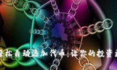如何轻松自动添加代币：