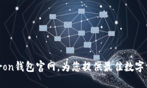 安全可靠的Tron钱包官网，为您提供最佳数字资产管理体验
