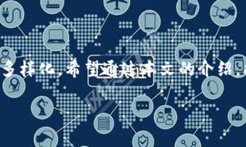   冷钱包主链币的深入解析与应用 / 
 guanjianci 冷钱包,主链币,数字货币,区块链 /guanjianci 

### 什么是冷钱包？

在数字货币的世界里，保管资产的方式有很多，冷钱包就是其中一种。顾名思义，冷钱包是一种不连接互联网的存储方式。它可以是硬件设备，如USB驱动器，或者是纸质的二维码，加密信息被逆向保存，只有持有人可以访问。这类钱包通常被用来存储大额数字资产，安全性极高。

与热钱包相比（热钱包通常连接互联网，可以快速交易），冷钱包更加稳妥。因为它不随时在线，所以黑客想要盗取你的资金几乎是不可能的。很多投资者选择冷钱包来降低风险，确保自己的数字资产不会因为网络攻击而受到损失。

### 主链币的定义

主链币指的是在区块链主网上发行的加密货币。每一种数字货币都有自己的主链，这条链是其所有交易记录和功能的基础。例如，比特币就是比特币网络的主链币。而以太坊的以太币（ETH）则是其主链的代表。

主链币有时也结合智能合约、去中心化应用等功能，这些都加大了其在区块链生态系统中的重要性。通过主链币，用户可以进行各种交易，获取收益，甚至参与链上的治理决策。

### 冷钱包主链币的关系

冷钱包和主链币是加密货币管理和存储过程中必须考虑的两个方面。使用冷钱包存储主链币为用户提供了一种安全可靠的方式，确保他们的资产不会受到网络风险的影响。

考虑到区块链的去中心化特性，冷钱包能够确保用户对自己主链币的完全控制。你可以想象，当你把主链币存储在冷钱包中，就像把钱放在一个锁得很严的保险箱里，只有拥有钥匙的人才能打开。

### 为什么选择冷钱包存储主链币？

对于投资者来说，尤其是那些拥有较大财富的人，选择冷钱包来存储主链币可以保护他们的资产不受网络攻击和意外丢失的影响。

如今，数字货币的价值波动很大，许多人希望通过各种方式来盈利。而冷钱包则提供了一种安全的存储方式，让投资者可以安心持有而不担心安全问题。通过冷钱包，你可以在不频繁与你的主链币进行交易时，保护它们的安全。

### 如何选择冷钱包存储主链币？

在市场上，各种类型的冷钱包层出不穷，自然，选择适合自己的冷钱包也变得至关重要。首先，你需要验证冷钱包的品牌信誉和用户评价。通常，公认的品牌有很好的口碑，使用起来也更有保障。

其次，你要确认钱包支持的主链币种类。有些冷钱包只支持特定的加密货币，如果你主要持有某种主链币，那么选择一个兼容的冷钱包就显得尤为重要。

最后，一定要了解冷钱包的使用方法。虽然大部分冷钱包的操作相对简单，但一些复杂的设置可能会让不熟悉的用户感觉困惑。因此，在购买之前最好参考一些教程或用户评价，以确保你能顺利上手。

### 冷钱包的维护

存储在冷钱包中的主链币并不是“一劳永逸”的，定期维护依旧是必要的。务必要确保冷钱包的安全，不仅要避免物理损坏，确保不失落，还必须定期更新密码和恢复词等关键信息。

建议记录下冷钱包的恢复助记词，并将其存放在一个安全的地方。因为，在丢失了冷钱包的情况下，恢复助记词是你取回资产的唯一途径。

### 冷钱包主链币的应用场景

冷钱包主链币的应用场景非常广泛，尤其对于长期投资者来说更加重要。很多人选择在牛市中将其主链币移入冷钱包，以此来获得更好的收益。在市值波动较大的时候，利用冷钱包来持有资产则能让投资者更安心，避免因短期的市场波动而做出错误的决策。

### 未来：冷钱包与主链币的结合发展

随着区块链技术的不断发展，冷钱包与主链币之间的结合会变得更加紧密。一些基于技术革新的冷钱包将使存储和管理主链币的过程变得更加简单、便捷。例如，未来的冷钱包可能会引入生物识别技术，提升安全性，同时也会用户体验。

随着用户对安全性的关注日益增加，冷钱包的市场需求也将持续上升。许多企业和开发者正在创造新的解决方案，使存储和交易主链币变得更加无缝和高效。

### 总结

冷钱包主链币的关系在数字货币生态中显得尤为重要。它不仅提供安全性，还有助于投资者更好地管理其资产。通过选择适合的冷钱包，用户能够在享受数字货币带来的便利的同时，最大限度地降低风险。

### 相关问题 

#### 问题一：冷钱包安全吗？

对于许多投资者而言，安全性始终是存储数字资产时考虑的首要问题。那么冷钱包的安全性到底如何呢？总的来说，冷钱包提供了比热钱包更为安全的存储环境。由于它不在线，因此它不容易受到黑客攻击或恶意软件的侵害。

此外，冷钱包通常配备了多重验证功能，如密码保护和恢复助记词，使得即使冷钱包丢失，资产仍然能够被恢复。但请注意，冷钱包的安全性在于使用者自身的操作习惯。因此，维护好访问冷钱包的安全措施将事关资产的安全。

#### 问题二：什么时候使用冷钱包比较合适？

选择何时使用冷钱包存储主链币通常取决于你的投资策略和风险承受能力。在牛市时，许多投资者会将主链币从热钱包转移到冷钱包，以防止因市场波动而导致的损失。

如果你的投资风格偏向于长期持有，那么冷钱包是一个理想的选择，因为它的低风险特性能确保你的资产安全。此外，在你打算进行大额交易时，转移资产至冷钱包也是保护资金的有效手段。

### 最后

冷钱包和主链币的关系复杂却重要。随着区块链技术的发展和数字货币使用场景的不断拓展，未来的存储和管理模式会更加多样化。希望通过本文的介绍，能让你对冷钱包主链币有清晰的认识和理解。不论你是新手还是有经验的投资者，了解这些概念都对你的投资旅程大有裨益。

希望大家在投资过程中能够保持良好的心态，合理规划资产，选择安全的存储方式，最大化自己的收益！