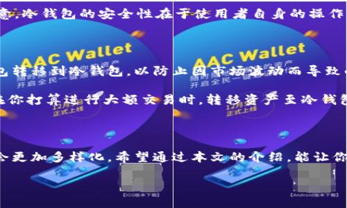   冷钱包主链币的深入解析与应用 / 
 guanjianci 冷钱包,主链币,数字货币,区块链 /guanjianci 

### 什么是冷钱包？

在数字货币的世界里，保管资产的方式有很多，冷钱包就是其中一种。顾名思义，冷钱包是一种不连接互联网的存储方式。它可以是硬件设备，如USB驱动器，或者是纸质的二维码，加密信息被逆向保存，只有持有人可以访问。这类钱包通常被用来存储大额数字资产，安全性极高。

与热钱包相比（热钱包通常连接互联网，可以快速交易），冷钱包更加稳妥。因为它不随时在线，所以黑客想要盗取你的资金几乎是不可能的。很多投资者选择冷钱包来降低风险，确保自己的数字资产不会因为网络攻击而受到损失。

### 主链币的定义

主链币指的是在区块链主网上发行的加密货币。每一种数字货币都有自己的主链，这条链是其所有交易记录和功能的基础。例如，比特币就是比特币网络的主链币。而以太坊的以太币（ETH）则是其主链的代表。

主链币有时也结合智能合约、去中心化应用等功能，这些都加大了其在区块链生态系统中的重要性。通过主链币，用户可以进行各种交易，获取收益，甚至参与链上的治理决策。

### 冷钱包主链币的关系

冷钱包和主链币是加密货币管理和存储过程中必须考虑的两个方面。使用冷钱包存储主链币为用户提供了一种安全可靠的方式，确保他们的资产不会受到网络风险的影响。

考虑到区块链的去中心化特性，冷钱包能够确保用户对自己主链币的完全控制。你可以想象，当你把主链币存储在冷钱包中，就像把钱放在一个锁得很严的保险箱里，只有拥有钥匙的人才能打开。

### 为什么选择冷钱包存储主链币？

对于投资者来说，尤其是那些拥有较大财富的人，选择冷钱包来存储主链币可以保护他们的资产不受网络攻击和意外丢失的影响。

如今，数字货币的价值波动很大，许多人希望通过各种方式来盈利。而冷钱包则提供了一种安全的存储方式，让投资者可以安心持有而不担心安全问题。通过冷钱包，你可以在不频繁与你的主链币进行交易时，保护它们的安全。

### 如何选择冷钱包存储主链币？

在市场上，各种类型的冷钱包层出不穷，自然，选择适合自己的冷钱包也变得至关重要。首先，你需要验证冷钱包的品牌信誉和用户评价。通常，公认的品牌有很好的口碑，使用起来也更有保障。

其次，你要确认钱包支持的主链币种类。有些冷钱包只支持特定的加密货币，如果你主要持有某种主链币，那么选择一个兼容的冷钱包就显得尤为重要。

最后，一定要了解冷钱包的使用方法。虽然大部分冷钱包的操作相对简单，但一些复杂的设置可能会让不熟悉的用户感觉困惑。因此，在购买之前最好参考一些教程或用户评价，以确保你能顺利上手。

### 冷钱包的维护

存储在冷钱包中的主链币并不是“一劳永逸”的，定期维护依旧是必要的。务必要确保冷钱包的安全，不仅要避免物理损坏，确保不失落，还必须定期更新密码和恢复词等关键信息。

建议记录下冷钱包的恢复助记词，并将其存放在一个安全的地方。因为，在丢失了冷钱包的情况下，恢复助记词是你取回资产的唯一途径。

### 冷钱包主链币的应用场景

冷钱包主链币的应用场景非常广泛，尤其对于长期投资者来说更加重要。很多人选择在牛市中将其主链币移入冷钱包，以此来获得更好的收益。在市值波动较大的时候，利用冷钱包来持有资产则能让投资者更安心，避免因短期的市场波动而做出错误的决策。

### 未来：冷钱包与主链币的结合发展

随着区块链技术的不断发展，冷钱包与主链币之间的结合会变得更加紧密。一些基于技术革新的冷钱包将使存储和管理主链币的过程变得更加简单、便捷。例如，未来的冷钱包可能会引入生物识别技术，提升安全性，同时也会用户体验。

随着用户对安全性的关注日益增加，冷钱包的市场需求也将持续上升。许多企业和开发者正在创造新的解决方案，使存储和交易主链币变得更加无缝和高效。

### 总结

冷钱包主链币的关系在数字货币生态中显得尤为重要。它不仅提供安全性，还有助于投资者更好地管理其资产。通过选择适合的冷钱包，用户能够在享受数字货币带来的便利的同时，最大限度地降低风险。

### 相关问题 

#### 问题一：冷钱包安全吗？

对于许多投资者而言，安全性始终是存储数字资产时考虑的首要问题。那么冷钱包的安全性到底如何呢？总的来说，冷钱包提供了比热钱包更为安全的存储环境。由于它不在线，因此它不容易受到黑客攻击或恶意软件的侵害。

此外，冷钱包通常配备了多重验证功能，如密码保护和恢复助记词，使得即使冷钱包丢失，资产仍然能够被恢复。但请注意，冷钱包的安全性在于使用者自身的操作习惯。因此，维护好访问冷钱包的安全措施将事关资产的安全。

#### 问题二：什么时候使用冷钱包比较合适？

选择何时使用冷钱包存储主链币通常取决于你的投资策略和风险承受能力。在牛市时，许多投资者会将主链币从热钱包转移到冷钱包，以防止因市场波动而导致的损失。

如果你的投资风格偏向于长期持有，那么冷钱包是一个理想的选择，因为它的低风险特性能确保你的资产安全。此外，在你打算进行大额交易时，转移资产至冷钱包也是保护资金的有效手段。

### 最后

冷钱包和主链币的关系复杂却重要。随着区块链技术的发展和数字货币使用场景的不断拓展，未来的存储和管理模式会更加多样化。希望通过本文的介绍，能让你对冷钱包主链币有清晰的认识和理解。不论你是新手还是有经验的投资者，了解这些概念都对你的投资旅程大有裨益。

希望大家在投资过程中能够保持良好的心态，合理规划资产，选择安全的存储方式，最大化自己的收益！