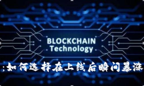 新兴虚拟币：如何选择在上线后瞬间暴涨的投资机会