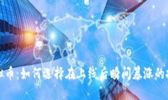 新兴虚拟币：如何选择在