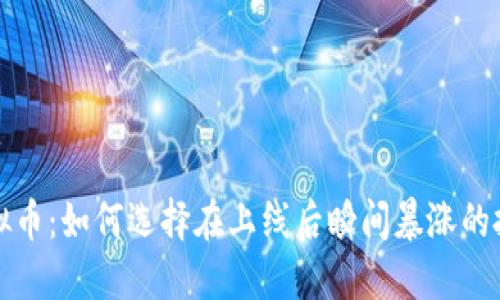 新兴虚拟币：如何选择在上线后瞬间暴涨的投资机会