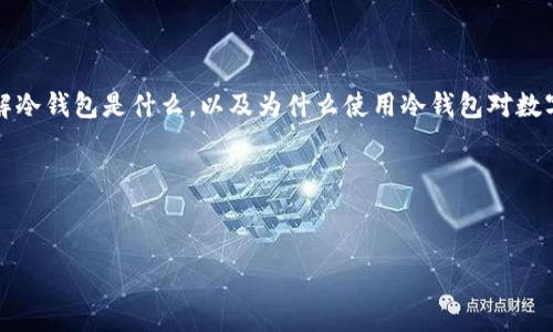 在讨论泰达币（Tether，USDT）冷钱包的注册地址之前，让我们深入了解冷钱包是什么，以及为什么使用冷钱包对数字货币的安全性至关重要。为了，我将创建一个优质的和相关的关键词。

被介绍的内容


安全可靠的泰达币冷钱包注册地址，保障您的数字资产安全