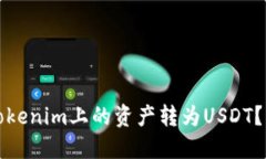 如何将Tokenim上的资产转为