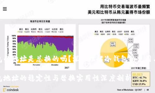 冷钱包的地址是总换的吗？深入理解冷钱包的使用与安全

冷钱包地址的稳定性与替换实用性深度剖析