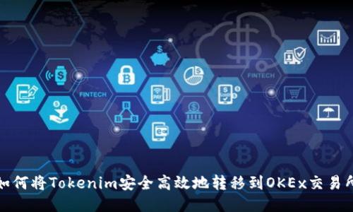 如何将Tokenim安全高效地转移到OKEx交易所