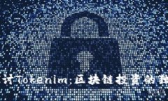 深入探讨Tokenim：区块链投