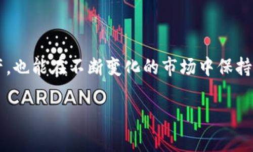   如何安全下载HTC冷钱包APP：您的数字资产保护利器 / 

 guanjianci HTC冷钱包, 数字货币, 加密货币, 钱包安全 /guanjianci 

引言：在数字货币时代，保护资产变得尤为重要

随着比特币、以太坊以及其他一些数字货币的流行，越来越多的人开始接触这个崭新的世界。在这个瞬息万变的加密市场，保护自己的数字资产至关重要。在这方面，冷钱包成为了越来越多投资者的选择。冷钱包，简单来说，就是一种不连接互联网的数字货币钱包。这种钱包能够有效降低黑客攻击的风险，为用户的资金提供了更高的安全性。而HTC的冷钱包APP，凭借其出色的用户体验和安全性，成为了许多人心目中的首选。

一、什么是HTC冷钱包APP？

HTC冷钱包APP是由台湾手机制造商HTC推出的一款数字钱包应用。这款APP允许用户安全地存储、管理和交易多种加密货币，包括比特币、以太坊和其他热门的数字资产。HTC冷钱包的最大特点是它的脱机存储功能，允许用户将他们的私人密钥存储在不连接互联网的设备上，这样可以最大限度地减少潜在的网络攻击风险。 

除了基础的存储和交易功能，HTC冷钱包APP还有一个简洁易懂的界面，使得即便是对数字货币不太熟悉的用户也能顺利使用。此外，HTC还特别注重用户体验，不断更新和这款APP，以确保其在安全性和功能性上的完美结合。

二、为什么选择HTC冷钱包APP？

在众多数字钱包中，HTC冷钱包APP具备多种优势。首先，它的安全性是无与伦比的。冷钱包的设计理念本就是为了保护用户的私钥不被泄露，而HTC的冷钱包则通过先进的加密技术，为用户的资金提供了多重保护机制。其次，HTC作为一家知名的科技公司，其技术实力和品牌信誉让用户更加信赖。

此外，HTC冷钱包APP还支持多种加密货币，用户可以在同一个平台上管理不同类型的资产，这大大提高了用户的使用便利性。而且，HTC冷钱包不断推出新的功能和更新，确保用户始终能够享受到最佳的体验。

三、如何安全下载HTC冷钱包APP

在决定下载HTC冷钱包APP之前，用户需要确保选择了正确的下载途径，以避免下载到仿冒或恶意软件。以下是一些安全下载HTC冷钱包APP的步骤：

h41. 官方网站下载/h4
最重要的是，从HTC的官方网站下载APP，这是确保安全的最佳方式。用户可以直接在浏览器中搜索“HTC冷钱包”，官方链接通常会出现在搜索结果的顶部。从官网下载APP的步骤通常非常简单，只需点击下载链接，稍后在设备上安装即可。

h42. 应用商店下载/h4
除了官方网站，用户还可以通过手机的应用商店（如Google Play Store或者Apple App Store）进行下载。在应用商店中搜索“HTC冷钱包”，确保下载的应用是由HTC授权的。官方应用商店对应用的审核较为严格，能够一定程度上保障下载的应用是安全的。

h43. 验证下载的APP/h4
下载后，用户可以通过APP的版本号和开发者信息来核实其真实性。一般来说，官方发布的版本都会在官方网站上有详细的信息。若有任何疑问，用户也可以咨询HTC的客服团队，确认是否为正版APP。

h44. 定期更新/h4
下载完成后，为了确保APP的安全性，用户应当定期检查更新。软件更新通常会修复已知的漏洞和安全问题，因此保持APP在最新版本非常重要。HTC的冷钱包APP也会在发布新功能或修复bug时通过推送通知用户更新。

四、使用HTC冷钱包APP的注意事项

在下载并设置好HTC冷钱包APP后，用户还需要注意一些使用过程中可能出现的问题。

h41. 牢记私钥和恢复种子/h4
冷钱包的安全性虽然高，但用户依然需要负责任地管理自己的私钥和恢复种子。这些信息是用户资产的“通行证”，一旦遗失，可能会造成不可逆转的损失。因此，用户在首次设置时务必将这些信息妥善保存，并备份到安全的位置。

h42. 启用双重认证/h4
虽然HTC冷钱包具备很高的安全性，但用户依然可以进一步提升安全等级。使用双重认证（2FA）可以为账户增加一道防线，即使有人获取了用户的账户密码，也无法轻易访问。因此，建议用户在设置中启用双重认证功能。

h43. 定期检查账户活动/h4
定期查看账户的访问历史和交易记录，关注是否存在异常活动。如果发现任何可疑的交易或登录记录，用户应立刻更改密码，并保护自己的账户安全。

h44. 勿随便连接公共Wi-Fi/h4
使用冷钱包APP时，用户应避免在公共Wi-Fi下进行敏感操作。公共网络的安全性低，容易受到窃听和攻击。在进行任何与数字货币相关的交易时，最好保证连接到一个安全且私密的网络。

五、常见问题解答

h41. 为什么我应该选择冷钱包而不是热钱包？/h4
热钱包（在线钱包）虽然使用方便，但由于其始终连接互联网，相比冷钱包更容易受到黑客攻击。无论是在智能手机还是在电脑上，热钱包都可能暴露用户的私钥和其他敏感信息。而冷钱包，例如HTC冷钱包APP，则是将私钥保持在离线状态，大大降低了被攻击的风险。因此，冷钱包更适合长期持有大量的数字资产，作为资产保护的重要工具。

h42. HTCC冷钱包APP有哪些到账时间的限制吗？/h4
到账时间通常取决于区块链的网络状态，而并非冷钱包本身。各种数字资产的确认时间会有所不同，通常比特币的转账确认较慢，而以太坊则相对较快。无论使用何种钱包，交易的到账时间都受区块链网络的运作及负载情况影响。HTC冷钱包APP本身不会影响到账速度，但用户可以通过选择适当的交易费提升交易的优先级，从而加快到账速度。

总结

在数字货币这个复杂的生态系统中，选择一个合适的冷钱包，如HTC冷钱包APP，是保护自己资产的重要举措。通过深入了解如何正确下载和使用这款APP，用户不仅能更有效地管理自己的数字资产，也能在不断变化的市场中保持安全感。无论是新手还是资深投资者，了解和运用HTC冷钱包APP，都是通向安全和财富增值的重要一步。希望每位用户都能在数字货币的世界中找到属于自己的那份安全与财富。 

div希望这些信息能够帮助您安全、顺利地下载和使用HTC冷钱包APP！/div