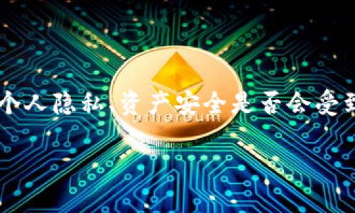 Tokenim不再安全：你需要了解的真相

在这个信息化时代，我们的在线安全面临着越来越多的挑战。近期，有关Tokenim安全性的问题引起了广大用户的关注。一些用户开始担心他们的个人隐私、资产安全是否会受到影响。究竟Tokenim发生了什么？为什么我们会说Tokenim不再安全？本文将为您一一解答，并提供一些实用的建议，帮助您保护自己的在线安全。

Tokenim的安全隐患：为你的数字资产保驾护航