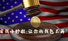 冬季省钱小妙招：让你的