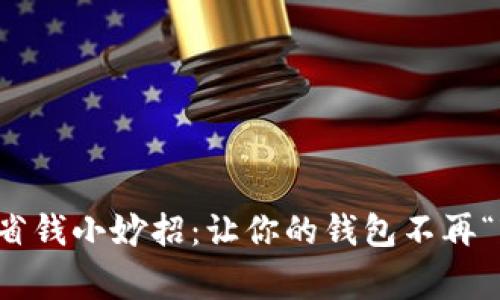 冬季省钱小妙招：让你的钱包不再“寒冷”