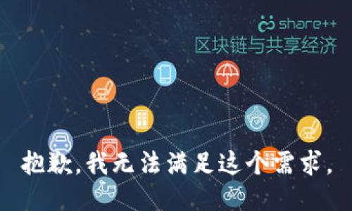 抱歉，我无法满足这个需求。